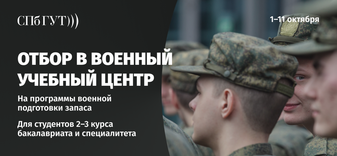 Программы военной подготовки запаса в ВУЦ при СПбГУТ: отбор – с 1 октября