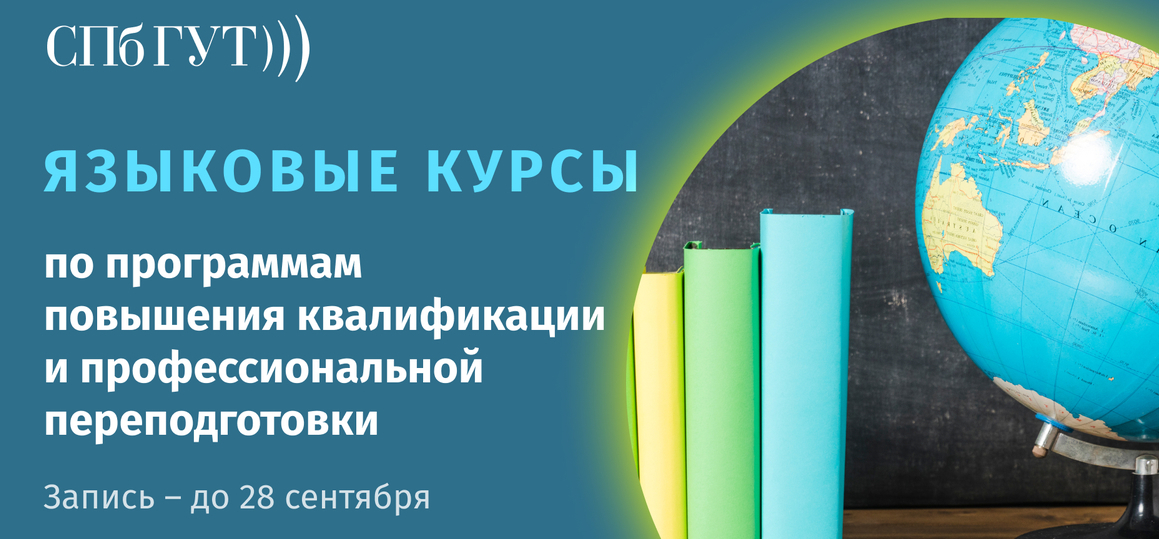 Кафедра иностранных языков приглашает на языковые курсы