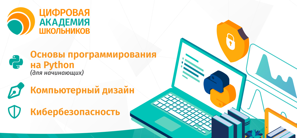 Откройте для себя мир IT с Цифровой академией школьников! Стартовала запись на обучающие программы