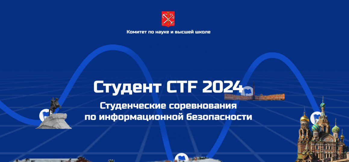 В Петербурге пройдут соревнования по инфобезу «Студент CTF 2024». Запись открыта!