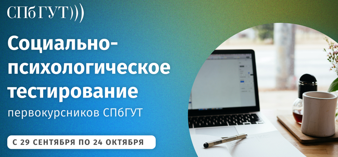 Социально-психологическое тестирование первокурсников СПбГУТ