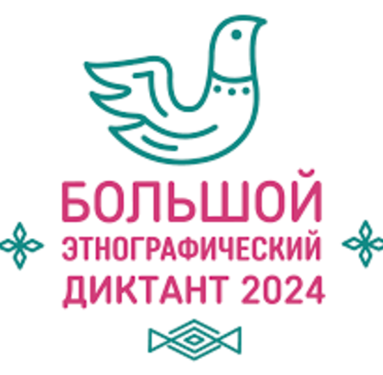 Международная акция «Большой этнографический диктант» приглашает к участию