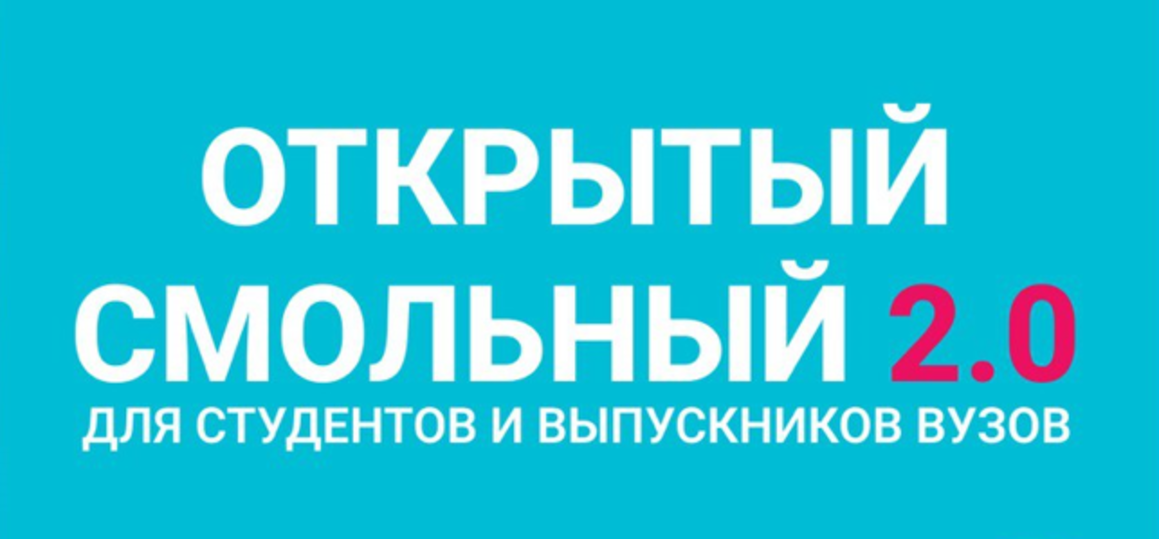 «Открытый Смольный 2.0» – стажировка для студентов и выпускников СПбГУТ