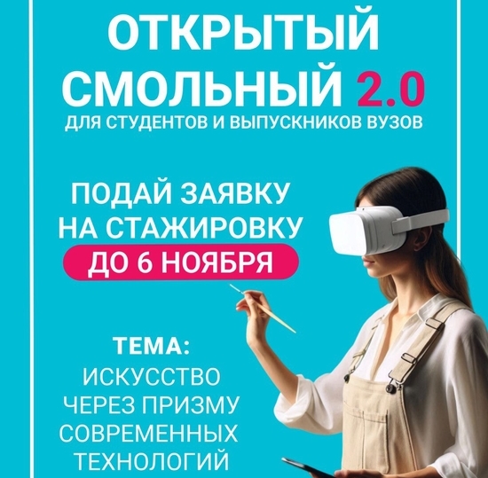 «Открытый Смольный 2.0» – стажировка для студентов и выпускников СПбГУТ