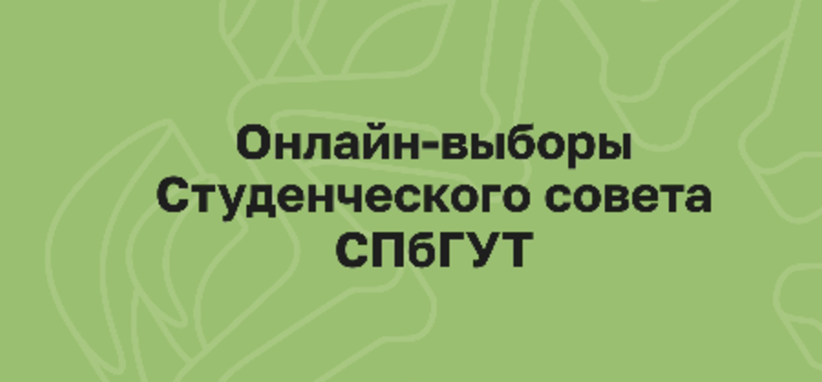 Выборы председателя Студенческого совета СПбГУТ