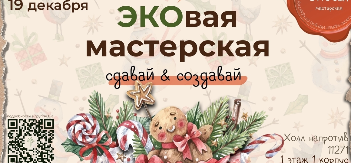 «ЭКОвая мастерская» – новогодняя акция от экоклуба СПбГУТ