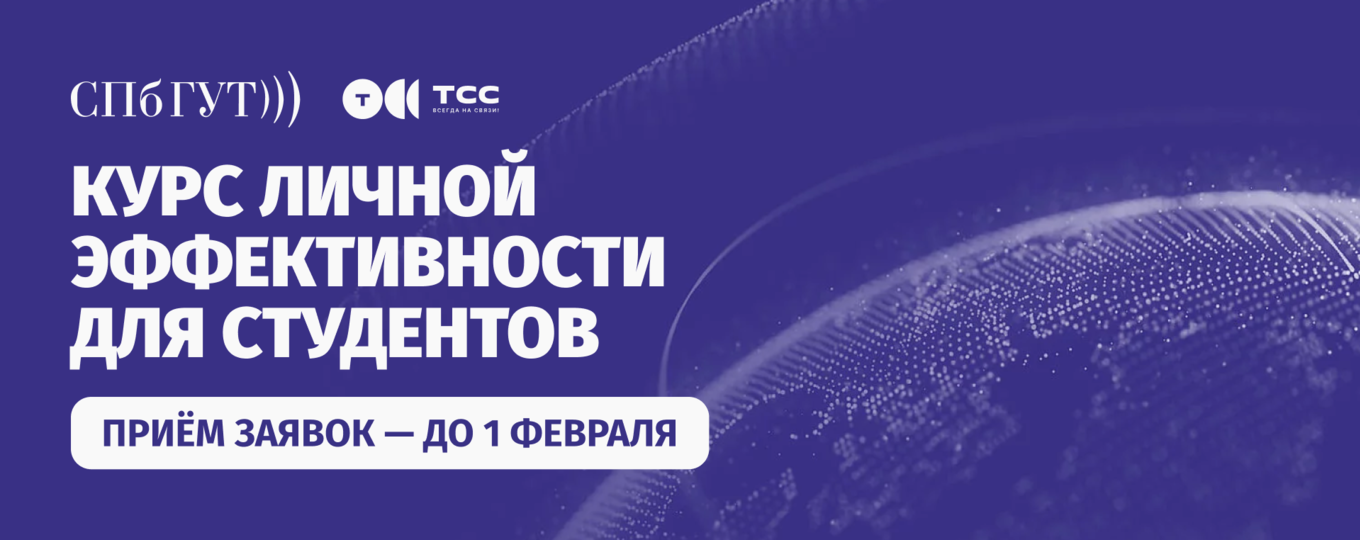 Курс личной эффективности для студентов от ООО «ТелеCистемы Cервис»