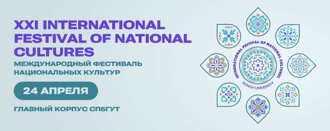 В СПбГУТ вновь пройдёт Фестиваль национальных культур