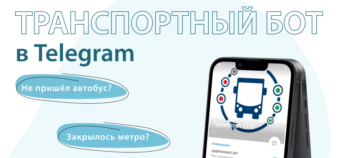 Социальный проект «Чат-бот» — об изменениях маршрутов наземного транспорта и метрополитена