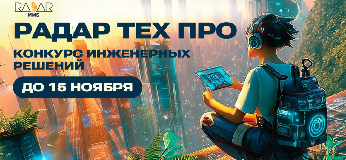 Конкурс инженерных решений «Радар Тех Про» от RADAR MMS