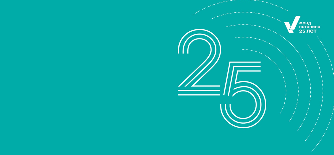 Стартовал стипендиальный конкурс Владимира Потанина 2025/26