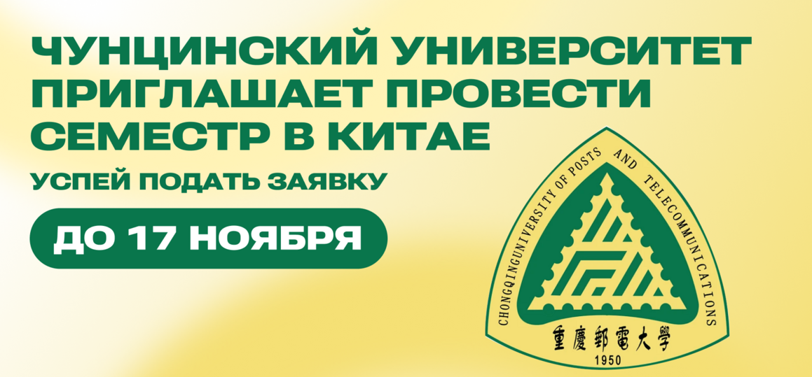 Чунцинский университет почты и телекоммуникаций приглашает провести семестр в Китае