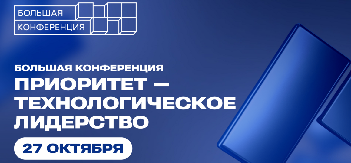 27 октября — большая конференция «Приоритет — технологическое лидерство»