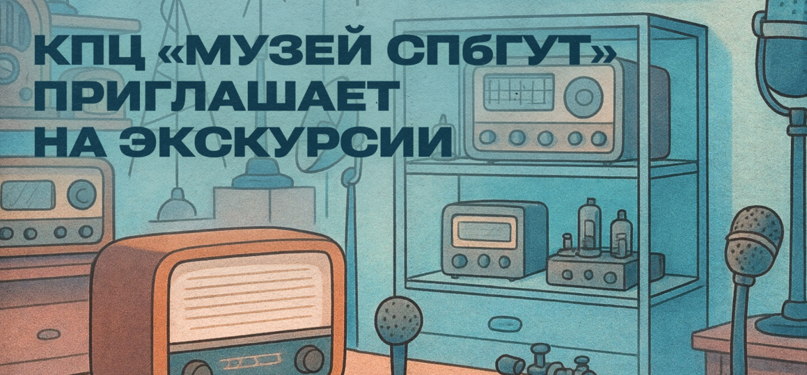 КПЦ «Музей СПбГУТ» приглашает на экскурсии