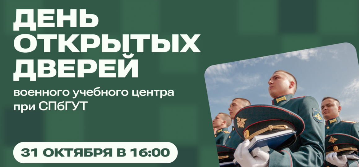 Военный учебный центр при СПбГУТ приглашает на День открытых дверей