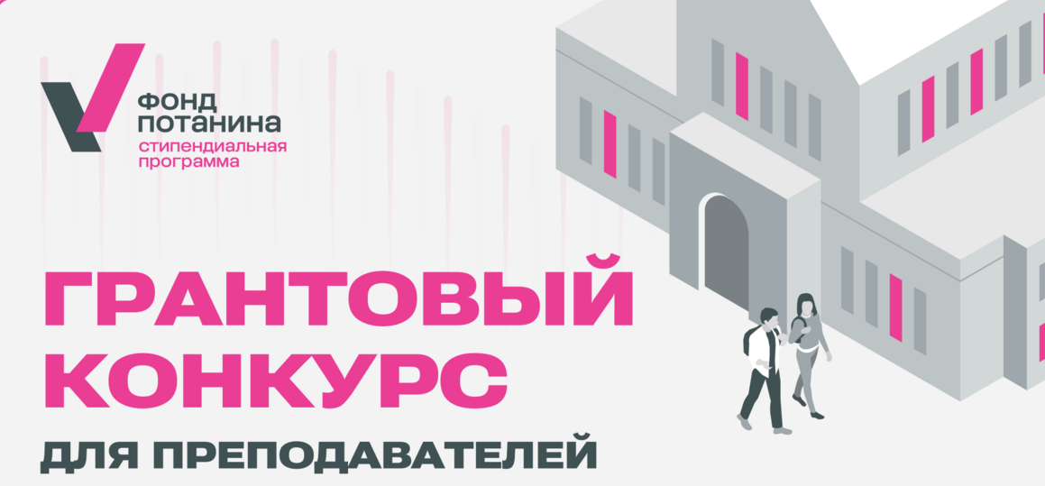Грантовый конкурс Фонда Потанина для преподавателей 2025/26