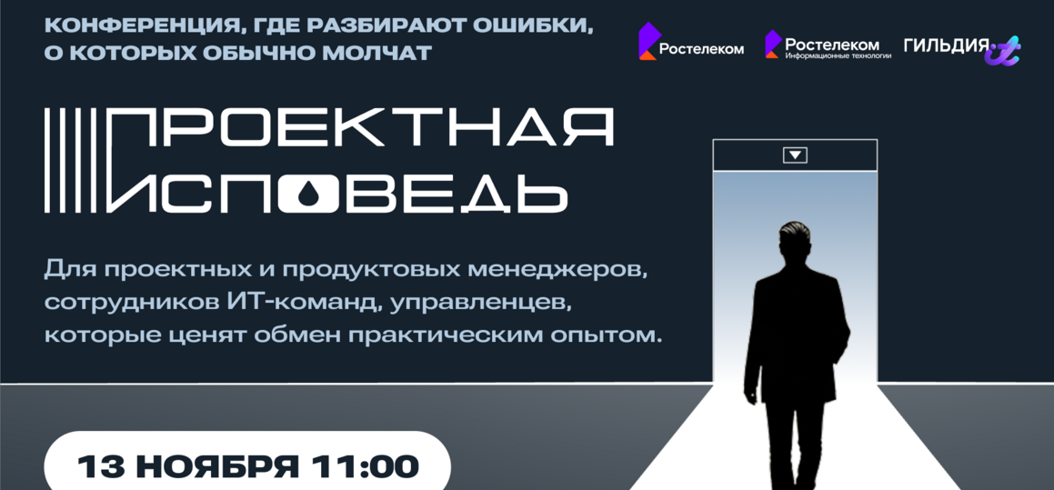 «Проектная исповедь» — онлайн-конференция для студентов и специалистов по ИТ
