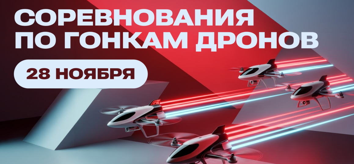 Студенты СПбГУТ испытают себя в гонках дронов