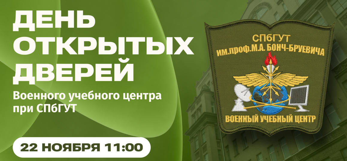 ВУЦ при СПбГУТ проведет День открытых дверей
