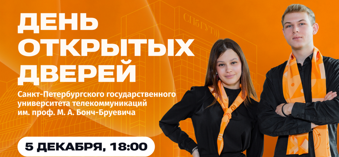 5 декабря — большой День открытых дверей в СПбГУТ