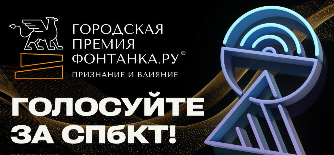 СПбКТ в финале премии «Фонтанки». Голосуем!
