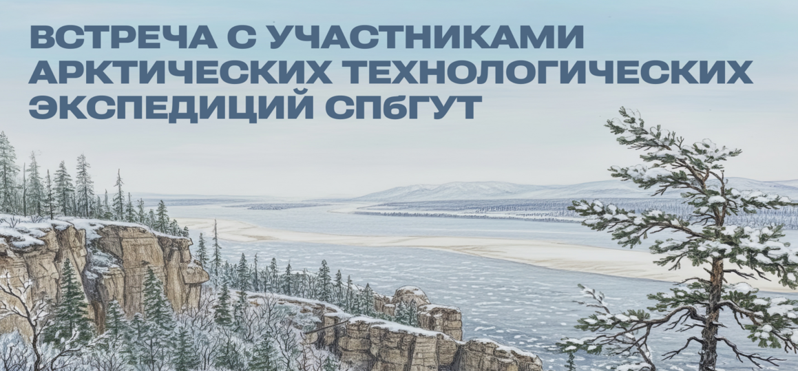 Приглашаем на встречу с участниками Арктических экспедиций СПбГУТ!