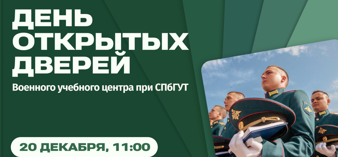 День открытых дверей военного учебного центра при СПбГУТ
