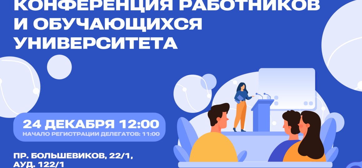 В СПбГУТ пройдет конференция работников и обучающихся