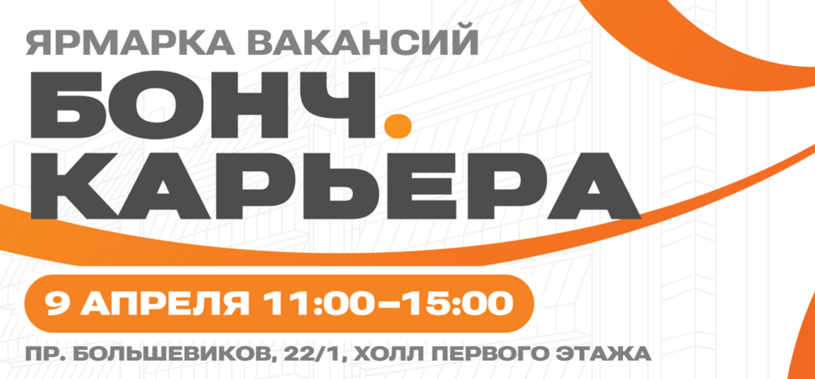 Профессиональный рост начинается на «Бонч.Карьера»: в ярмарке вакансий участвуют 23 компании-работодателя