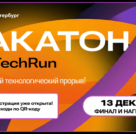 Студентов СПбГУТ приглашают на хакатон SpbTechRun