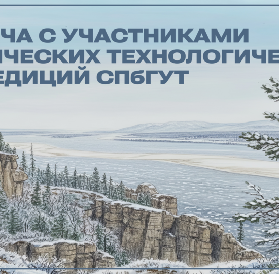 Приглашаем на встречу с участниками Арктических экспедиций СПбГУТ!