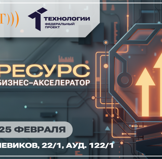 Акселератор «РЕСУРС» приглашает на открытие в СПбГУТ