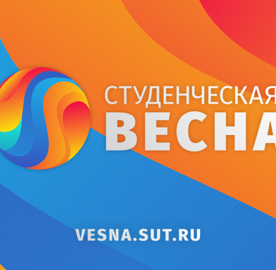 Региональная научно-техническая конференция студентов, аспирантов и молодых ученых «Студенческая весна – 2026»
