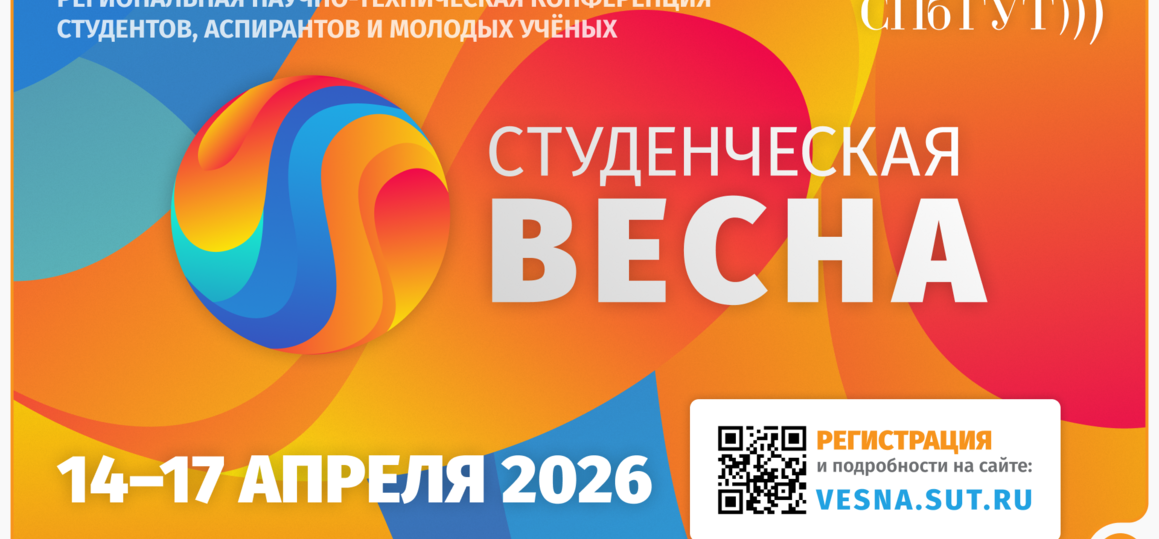 Региональная научно-техническая конференция студентов, аспирантов и молодых ученых «Студенческая весна – 2026»