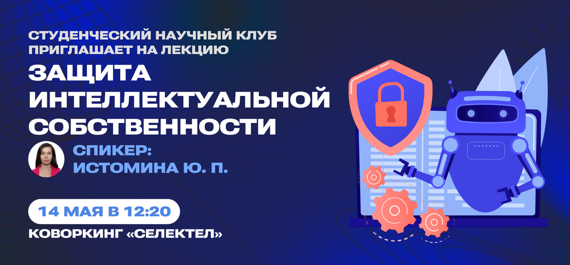 Открытая лекция: защита интеллектуальной собственности
