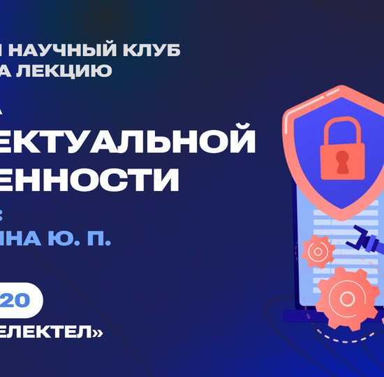 Открытая лекция: защита интеллектуальной собственности
