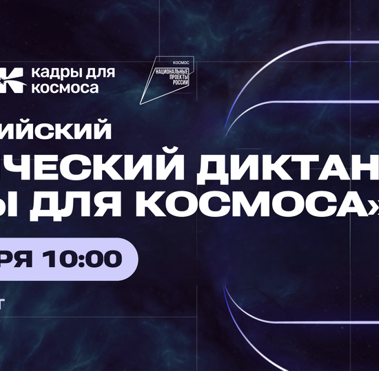 III Всероссийский космический диктант «Кадры для космоса»