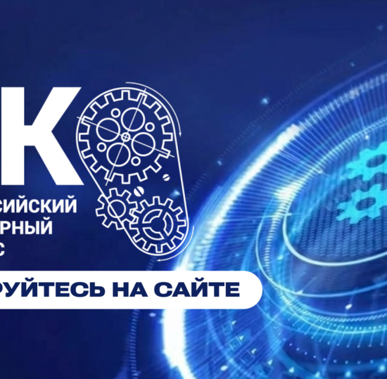 Всероссийский инженерный конкурс Минобрнауки России