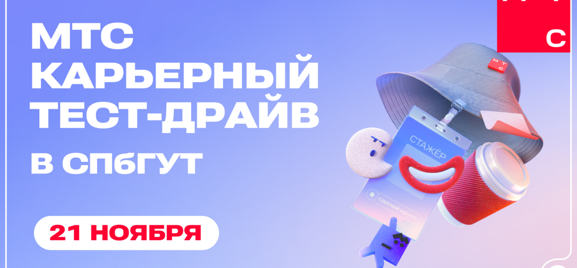 21 ноября — «МТС карьерный тест-драйв» в СПбГУТ