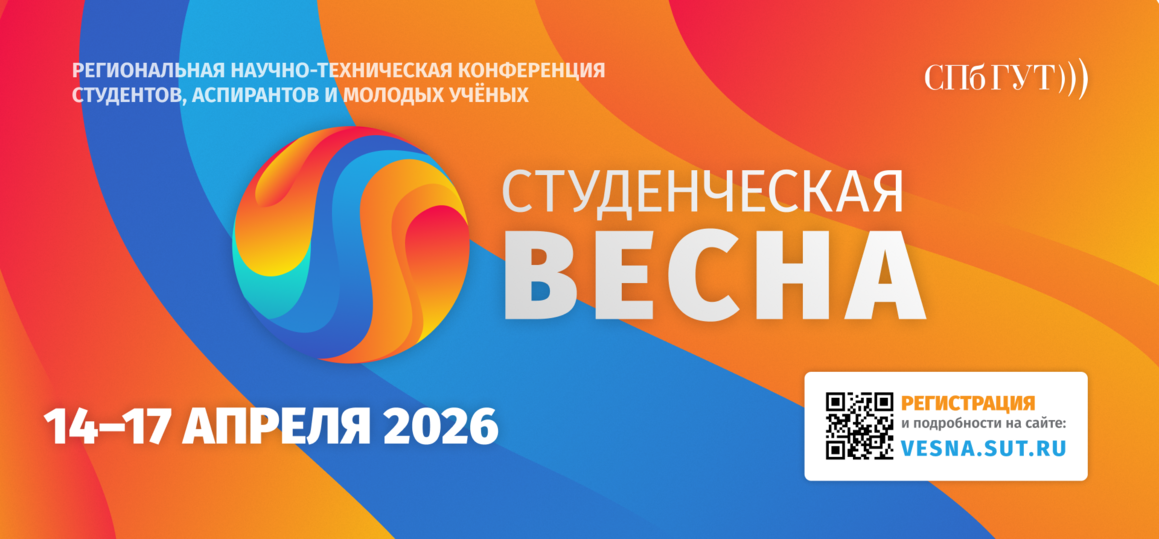 Региональная научно-техническая конференция студентов, аспирантов и молодых ученых «Студенческая весна – 2026»