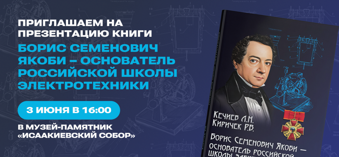 Приглашаем на презентацию книги о Борисе Якоби