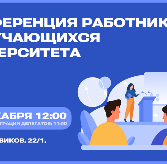 В СПбГУТ пройдет конференция работников и обучающихся