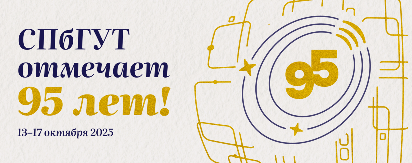 95-летие СПбГУТ: программа празднования юбилея с 13 по 17 октября