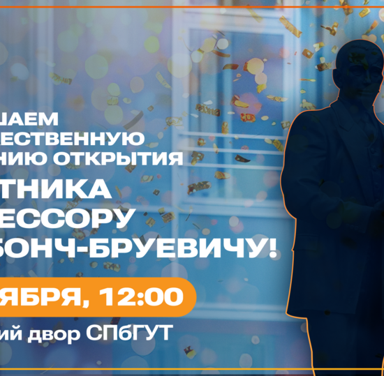В СПбГУТ откроют памятник Михаилу Александровичу Бонч-Бруевичу