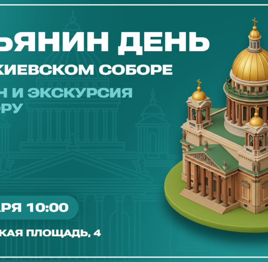 В Татьянин день студентов приглашают на праздничный молебен в Исаакиевский собор