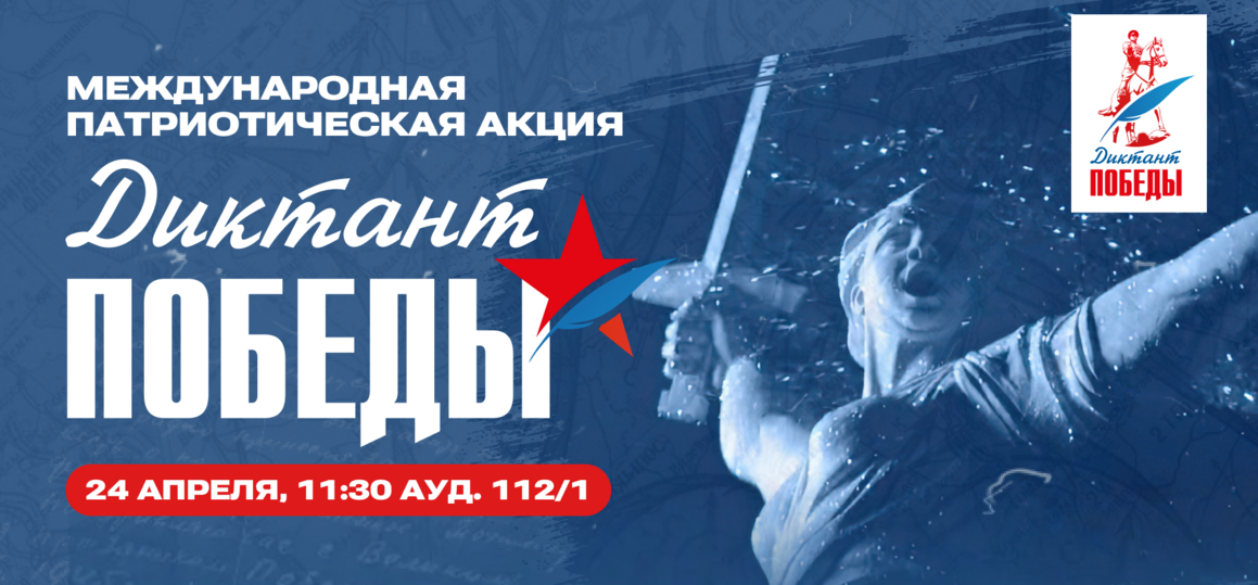24 апреля пройдет «Диктант Победы»
