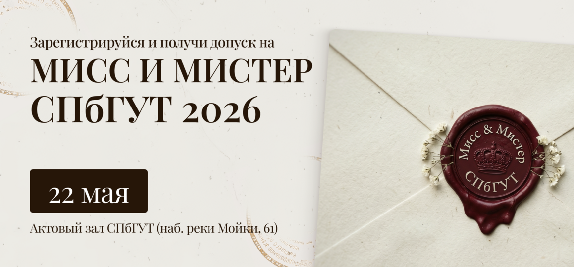 Зарегистрируйся, чтобы получить билет на «Мисс и Мистер СПбГУТ – 2026»!