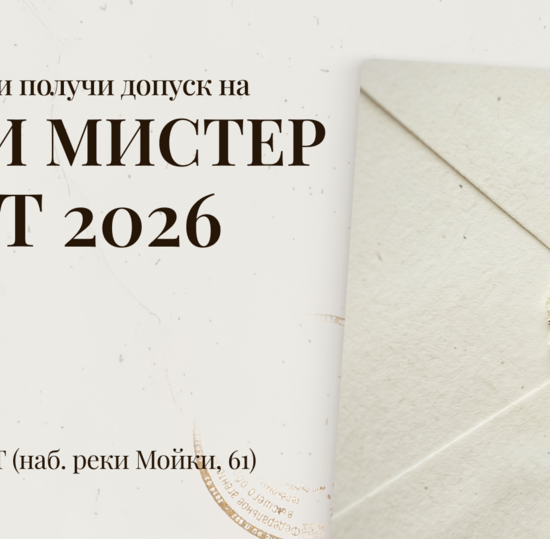 Зарегистрируйся, чтобы получить билет на «Мисс и Мистер СПбГУТ – 2026»!