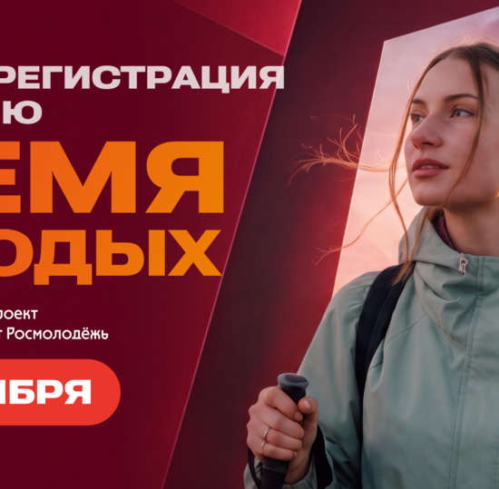 Всероссийская премия молодежных достижений «Время молодых»