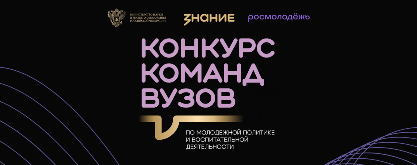 Конкурс команд вузов по молодёжной политике и воспитательной деятельности